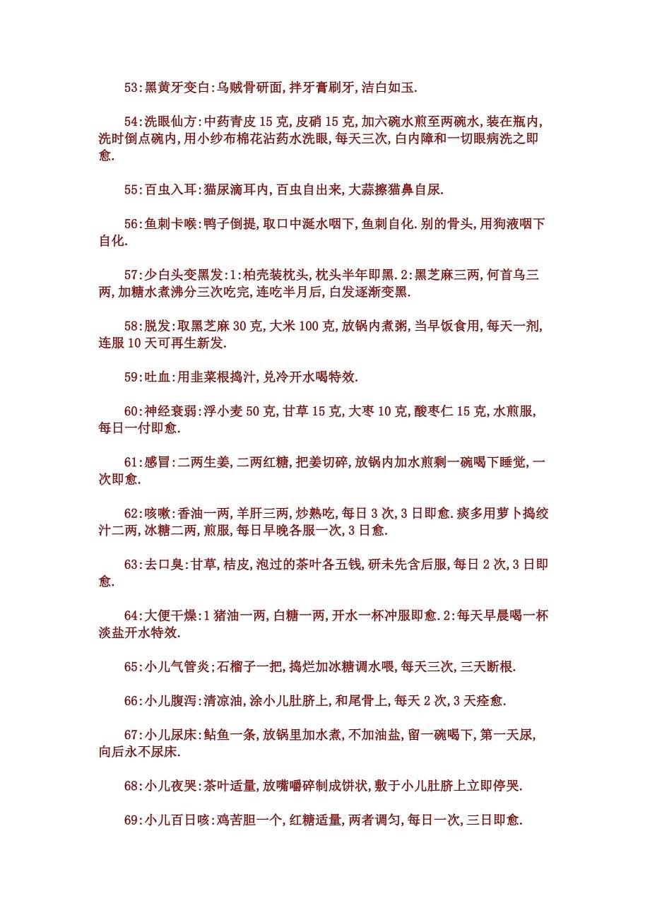 百病秘方（一定要收藏）.doc_第5页