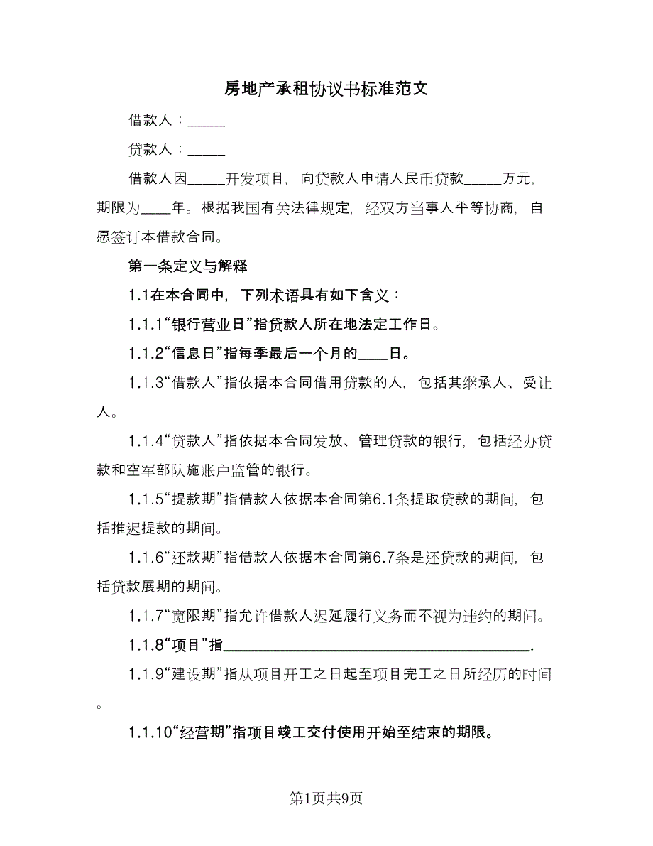 房地产承租协议书标准范文（2篇）.doc_第1页