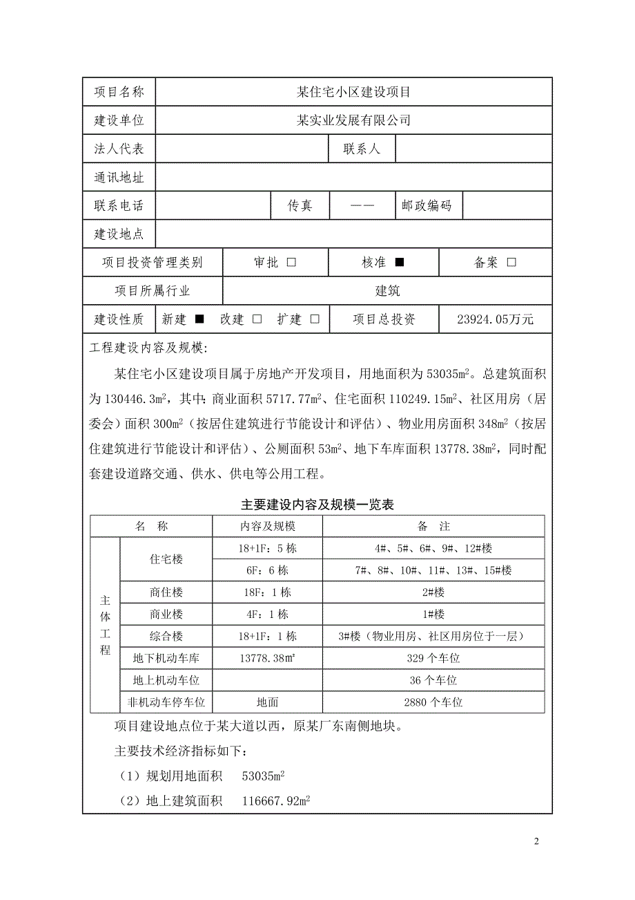 某某住宅小区节能评估报告表_第2页