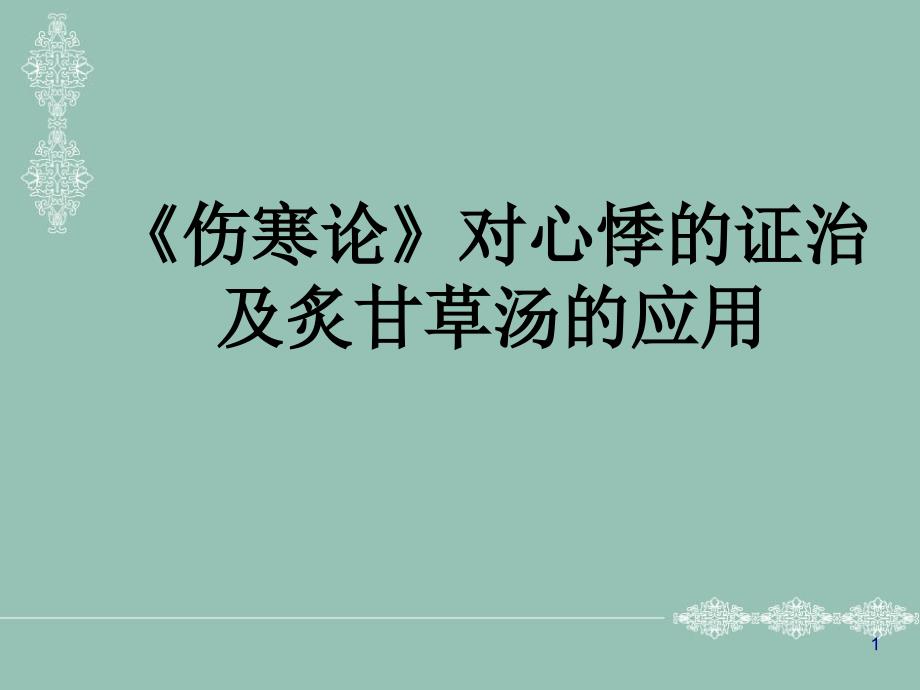 伤寒论对心悸的证治及炙甘草汤的临床应用ppt课件_第1页