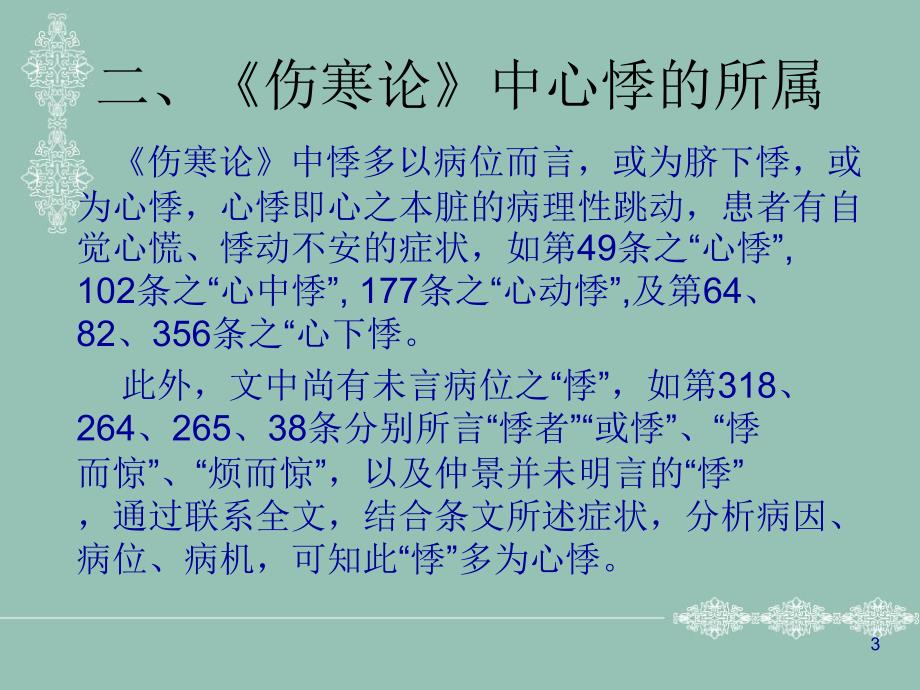 伤寒论对心悸的证治及炙甘草汤的临床应用ppt课件_第3页