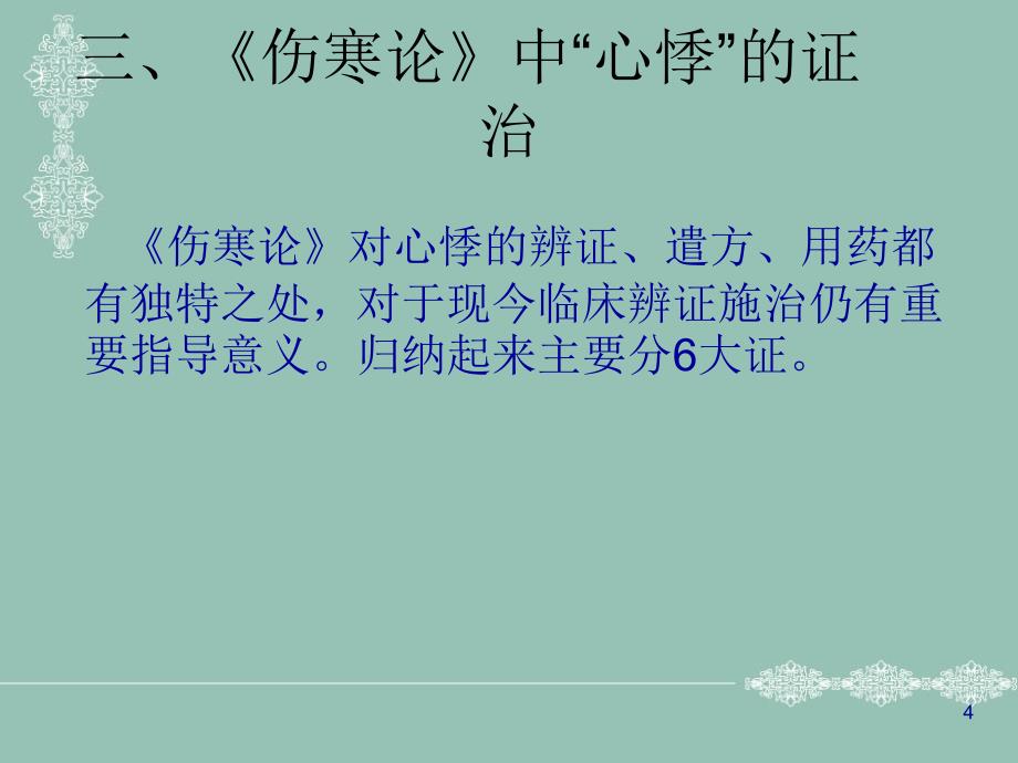 伤寒论对心悸的证治及炙甘草汤的临床应用ppt课件_第4页