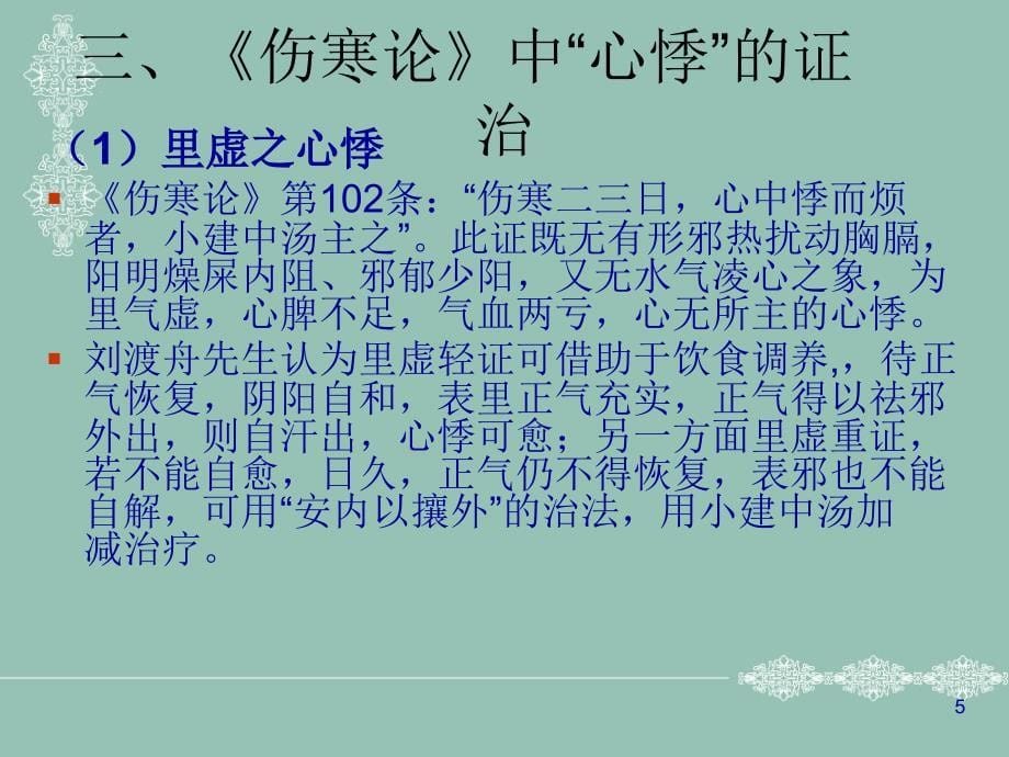 伤寒论对心悸的证治及炙甘草汤的临床应用ppt课件_第5页