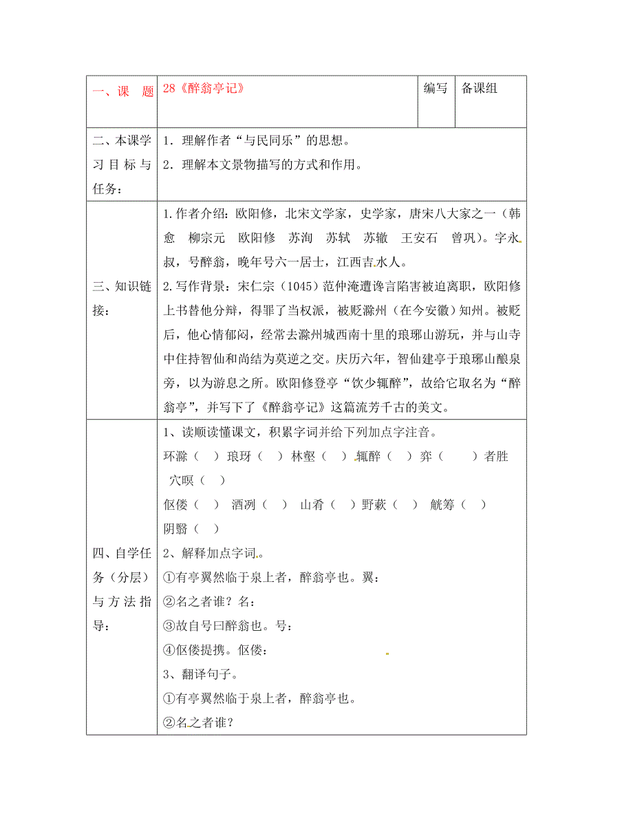 湖北省黄梅县实验中学八年级语文下册醉翁亭记导学案无答案新人教版_第1页