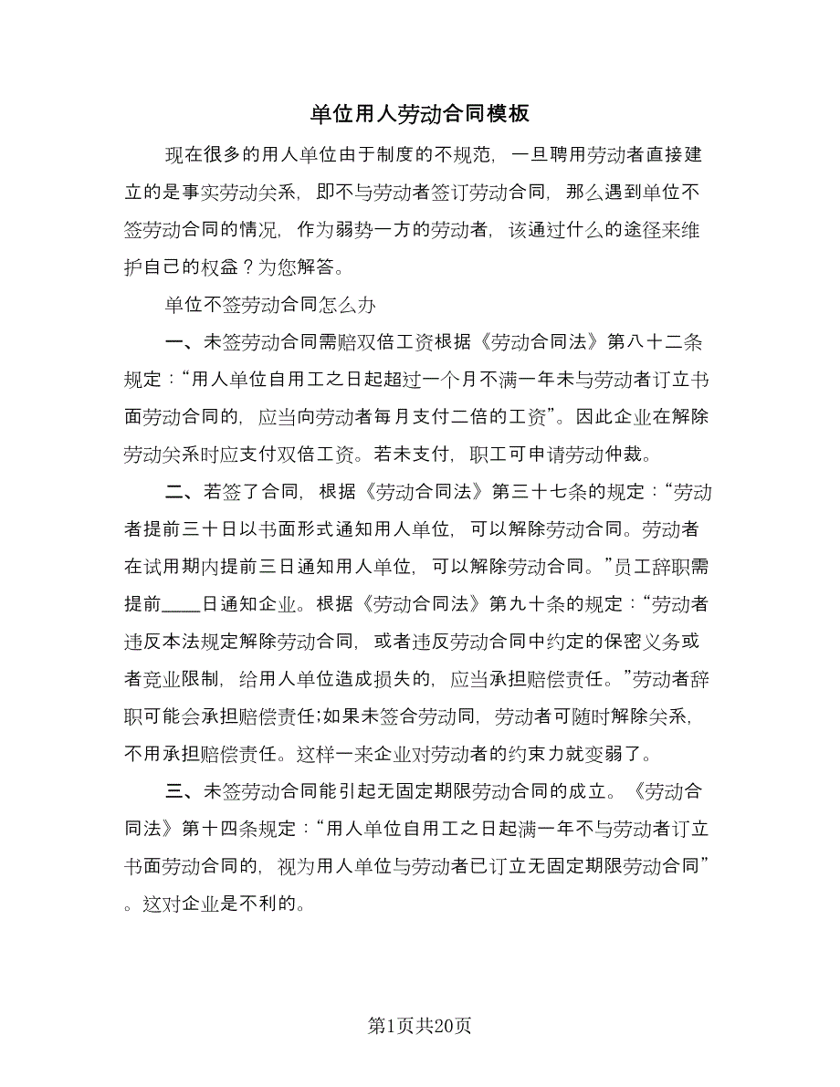 单位用人劳动合同模板（5篇）.doc_第1页