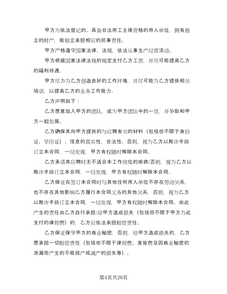 单位用人劳动合同模板（5篇）.doc_第4页