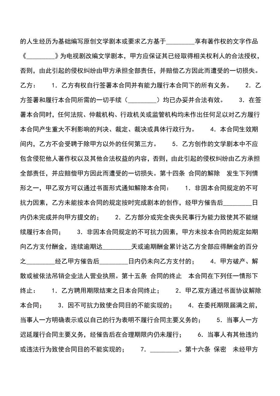 【精品文档】电视剧编剧聘用合同.doc_第5页