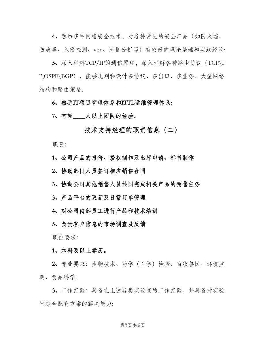 技术支持经理的职责信息（5篇）_第2页