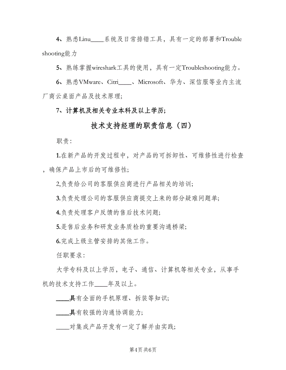 技术支持经理的职责信息（5篇）_第4页