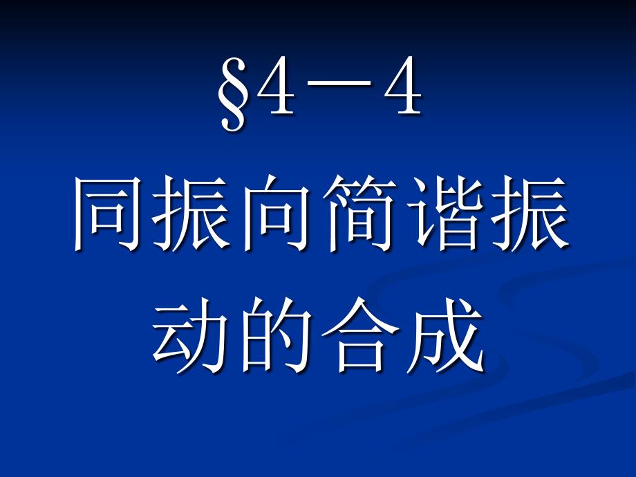 大学物理：4-4 同振向简谐振动的合成_第1页