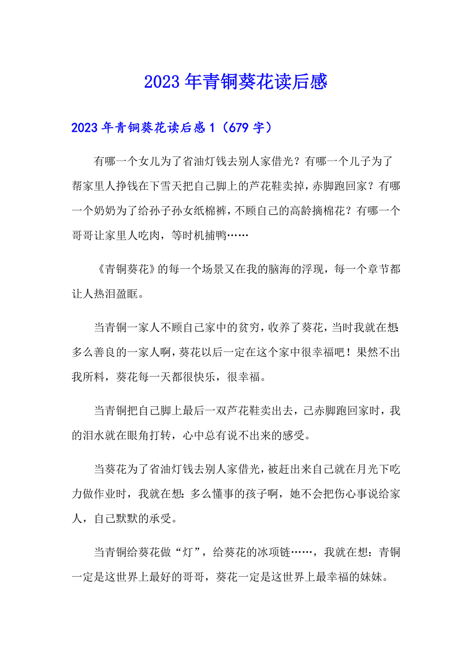 2023年青铜葵花读后感【实用】_第1页