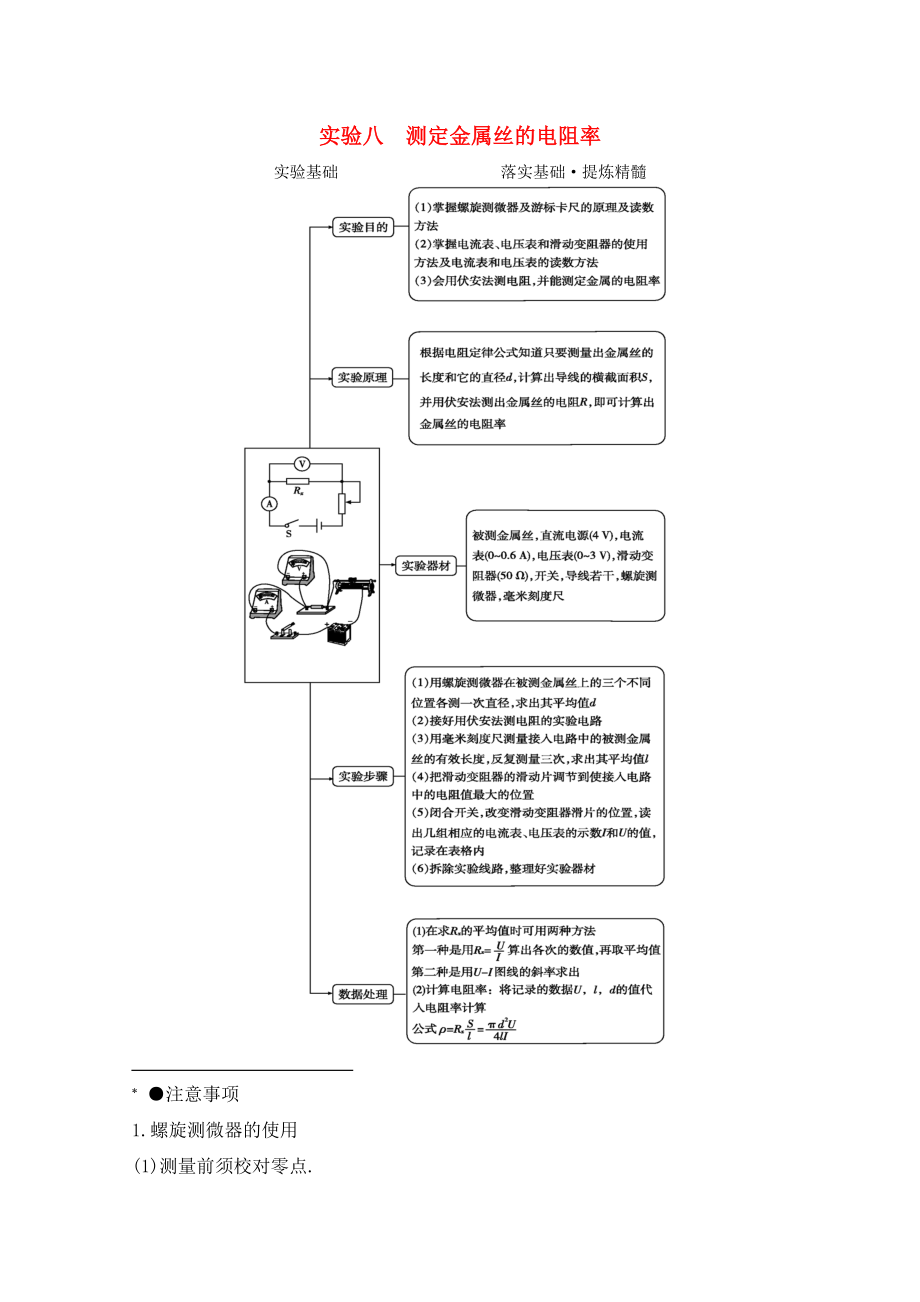 2020版高考物理总复习第八章实验8测定金属丝的电阻率第9章第2节练习（含解析）.docx_第1页