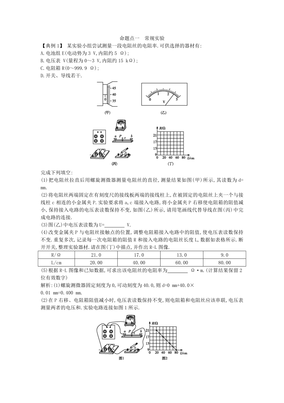 2020版高考物理总复习第八章实验8测定金属丝的电阻率第9章第2节练习（含解析）.docx_第3页