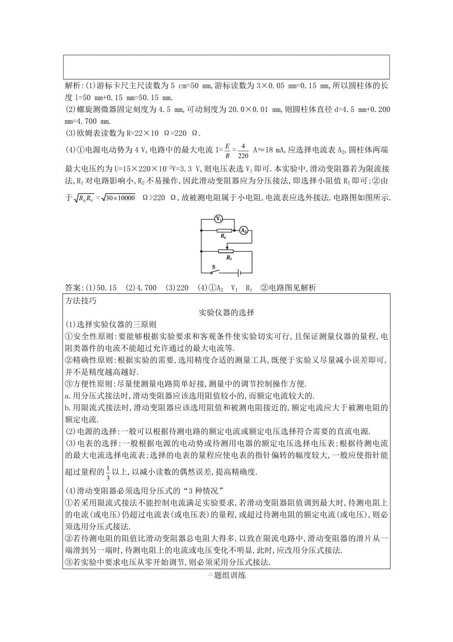 2020版高考物理总复习第八章实验8测定金属丝的电阻率第9章第2节练习（含解析）.docx_第5页