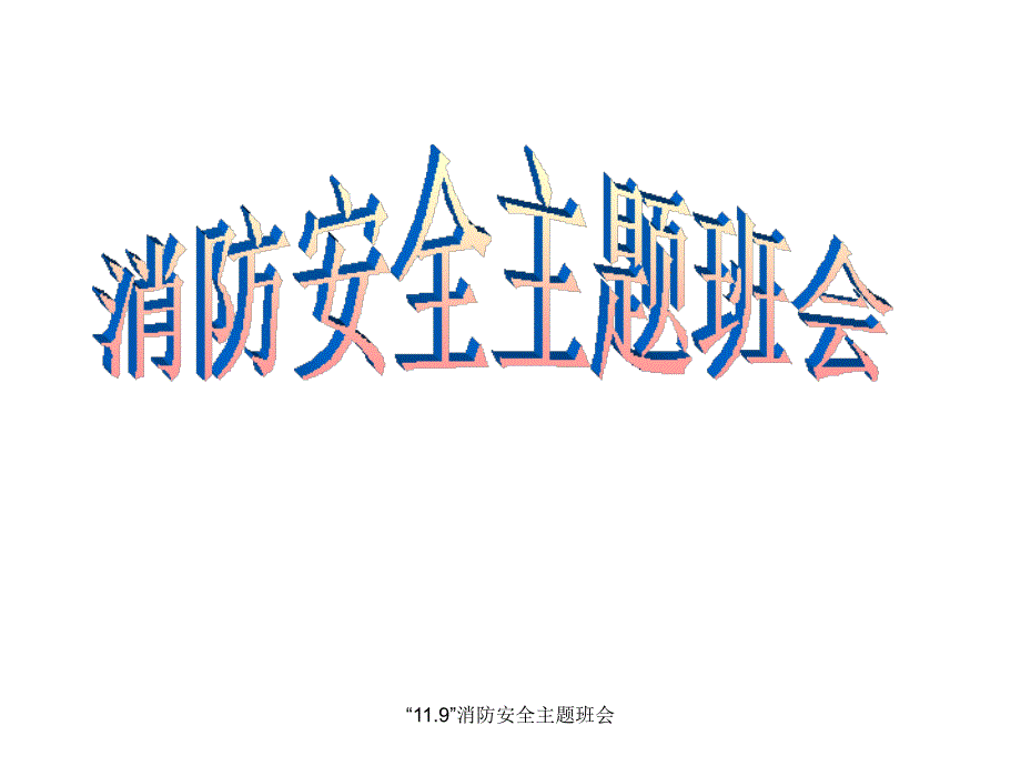 11.9消防安全主题班会_第1页