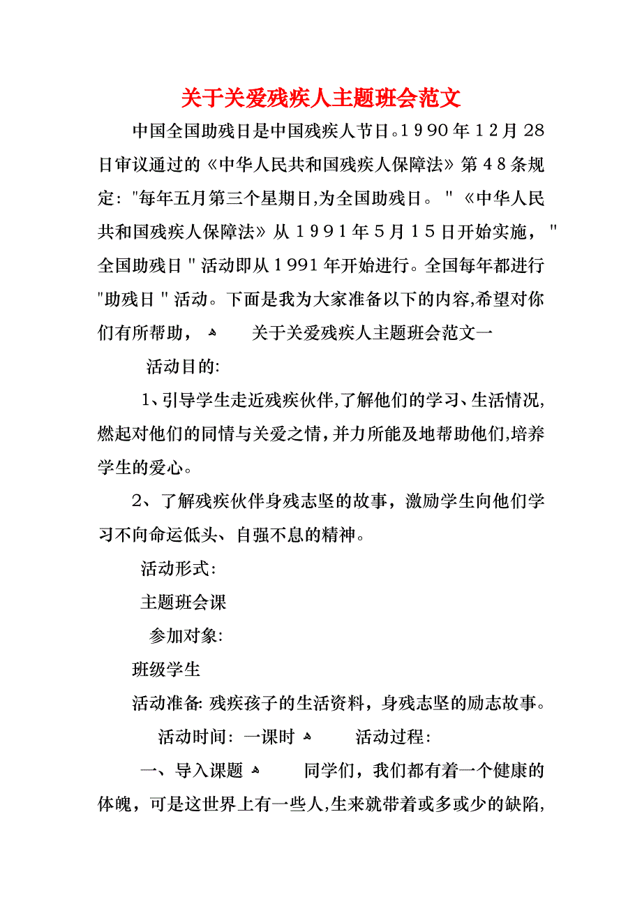 关于关爱残疾人主题班会范文_第1页