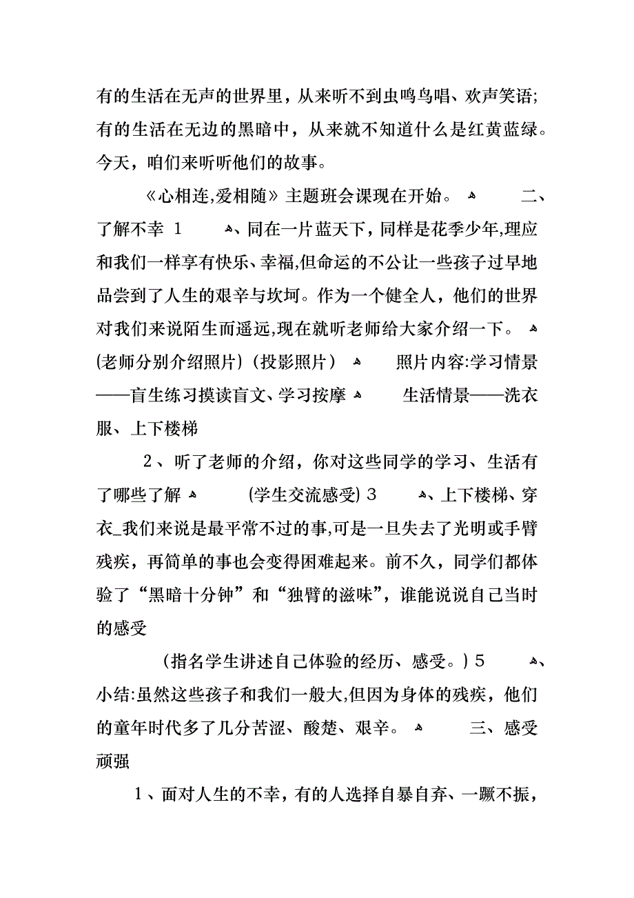 关于关爱残疾人主题班会范文_第2页