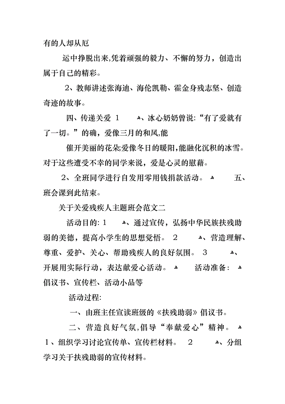 关于关爱残疾人主题班会范文_第3页