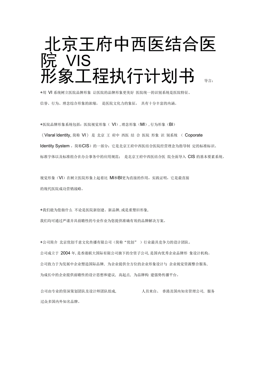 北京王府中西医结合医院VIS形象工程执行计划书_第1页
