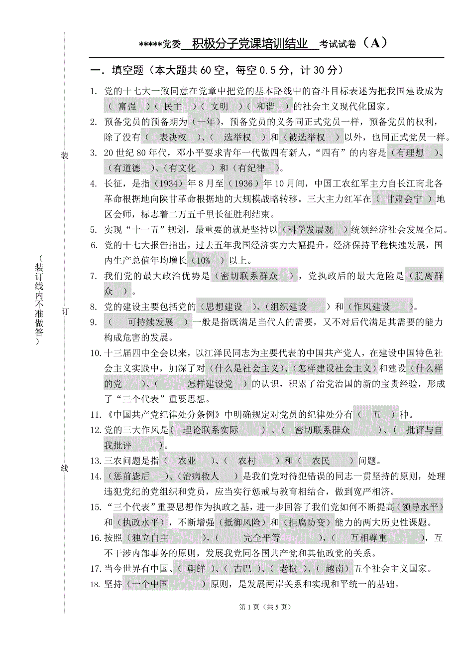 入党积极分子党课结业考试试题(含答案).doc_第2页