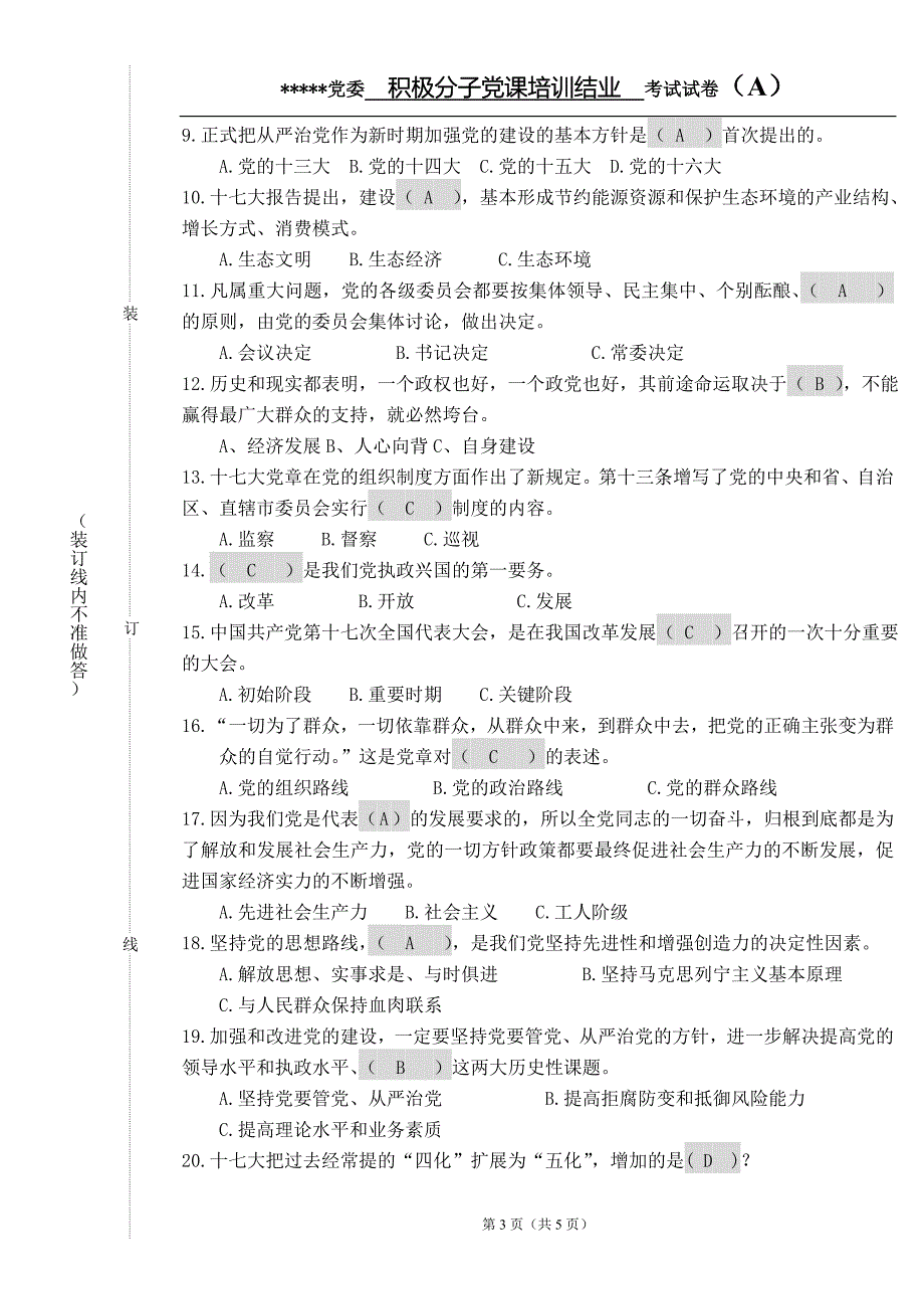 入党积极分子党课结业考试试题(含答案).doc_第4页