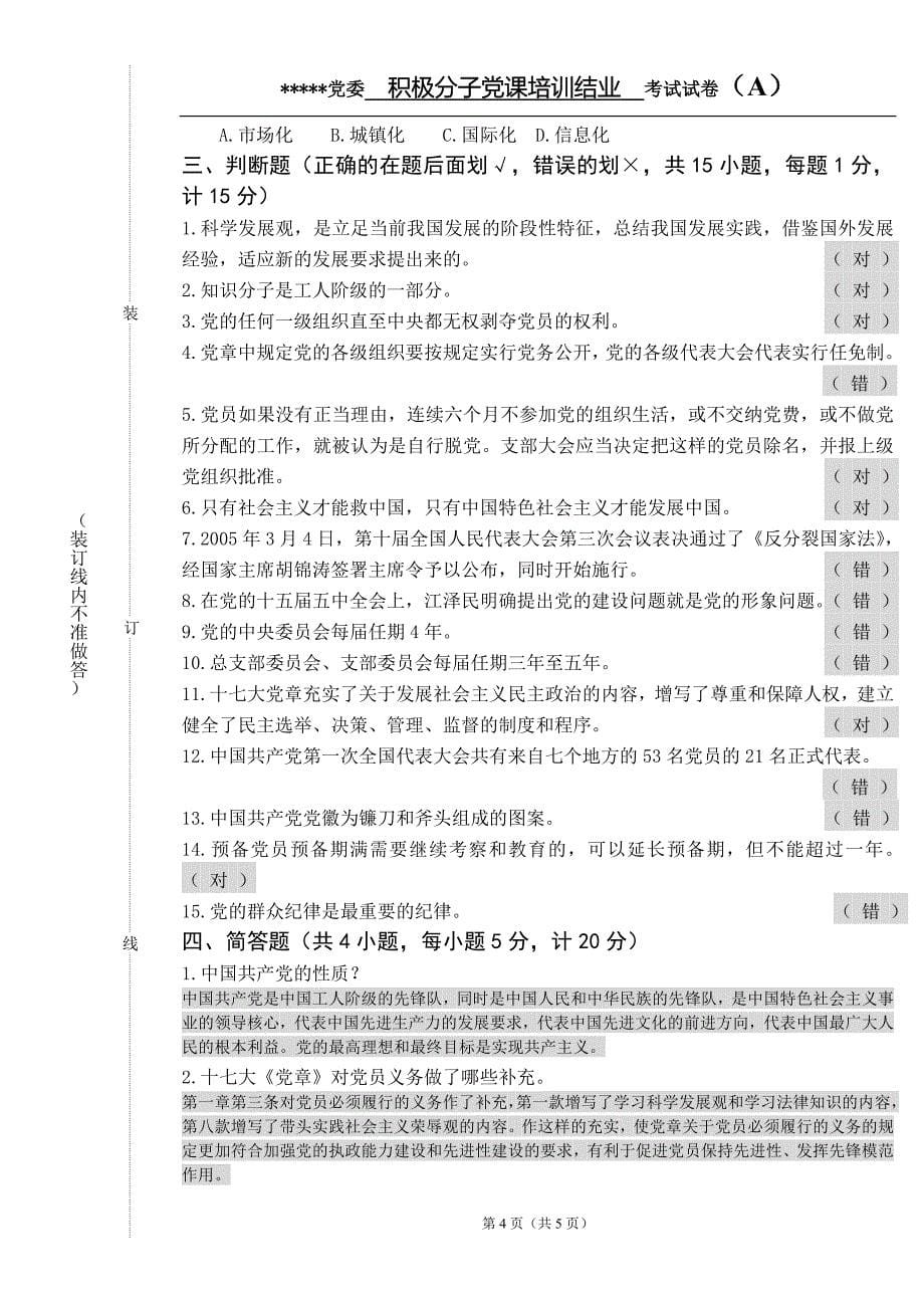 入党积极分子党课结业考试试题(含答案).doc_第5页