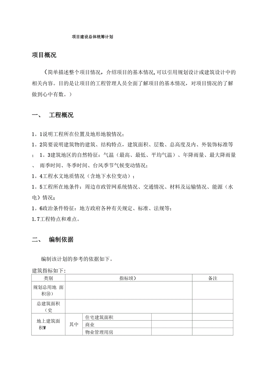 项目建设总体统筹计划_第4页