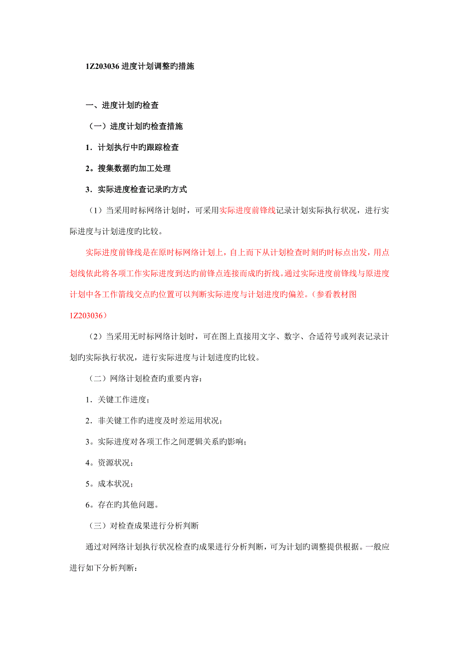 建设工程项目进度计划的编制和调整方法及建设工程项目进度控制的措施_第3页