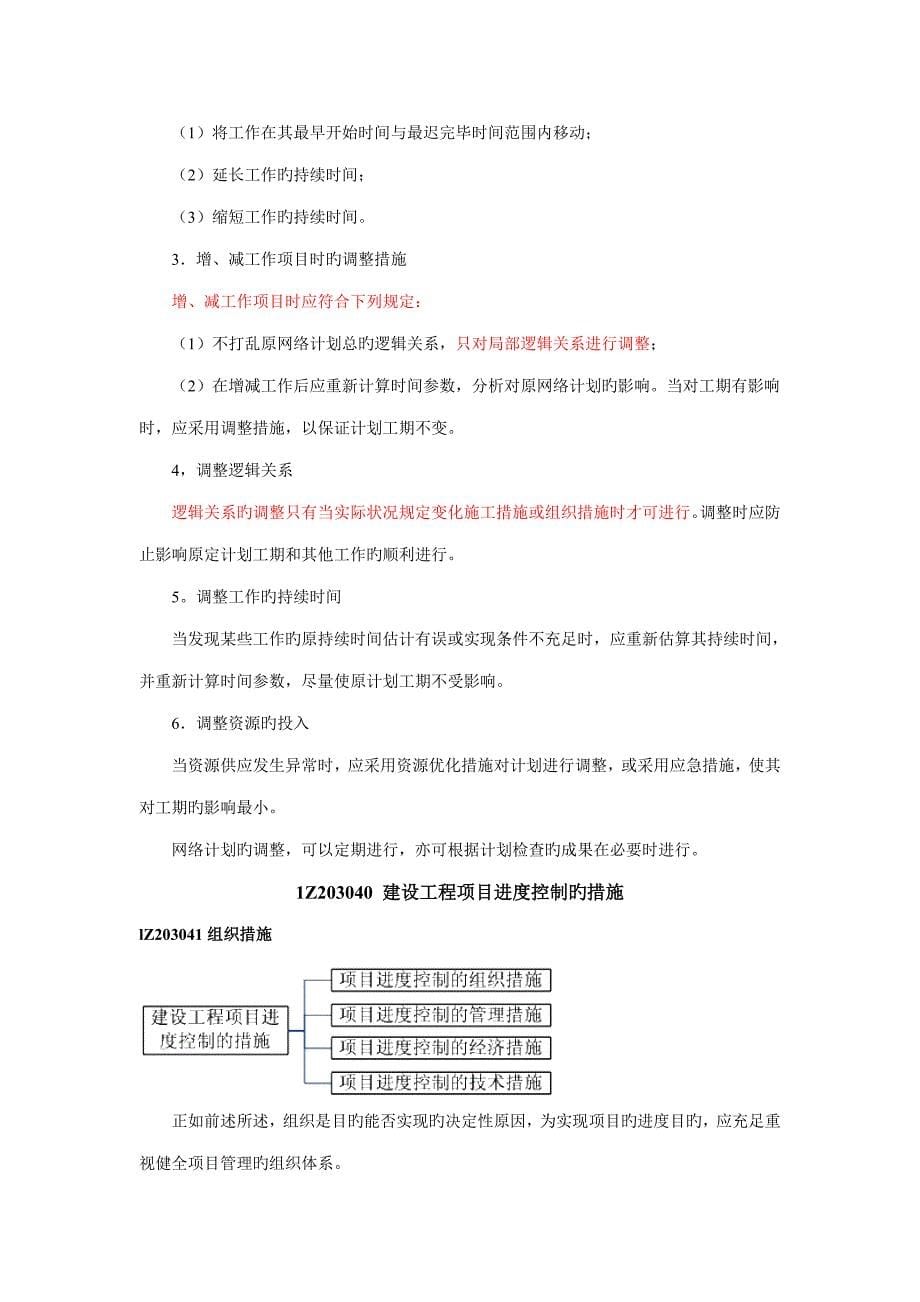 建设工程项目进度计划的编制和调整方法及建设工程项目进度控制的措施_第5页