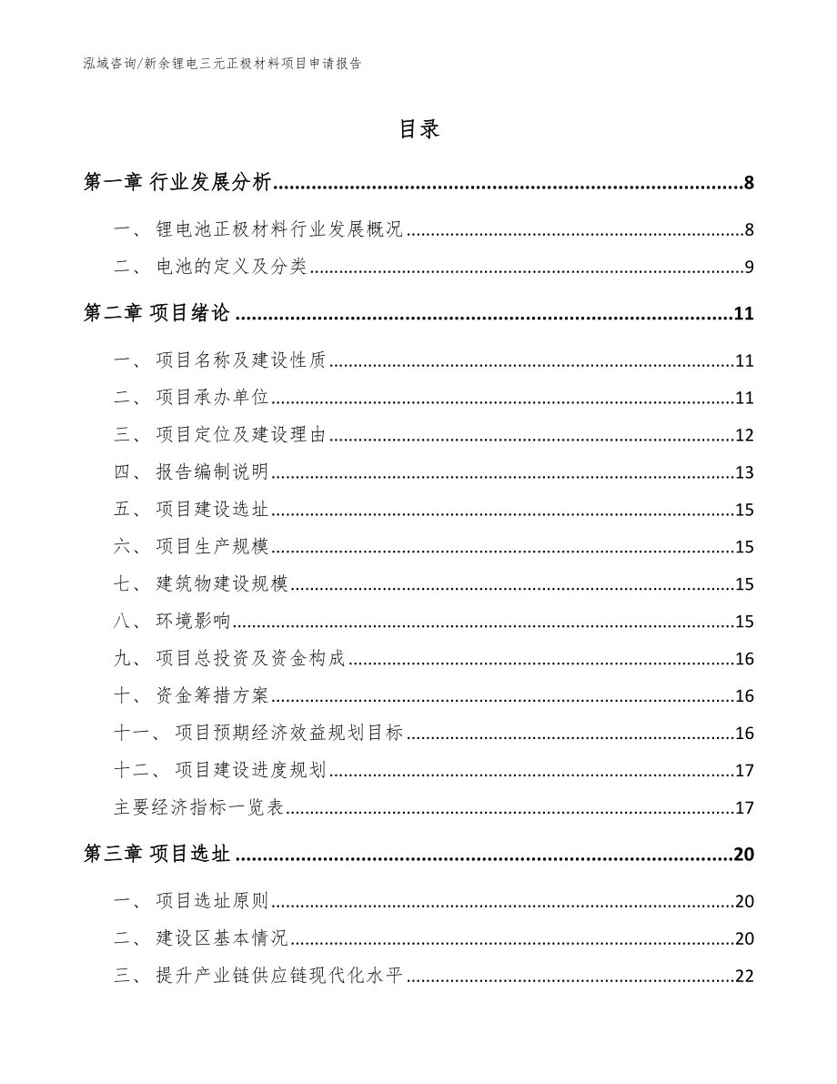 新余锂电三元正极材料项目申请报告【模板参考】_第1页