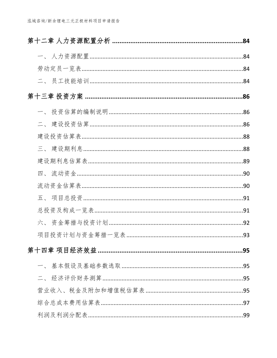 新余锂电三元正极材料项目申请报告【模板参考】_第4页