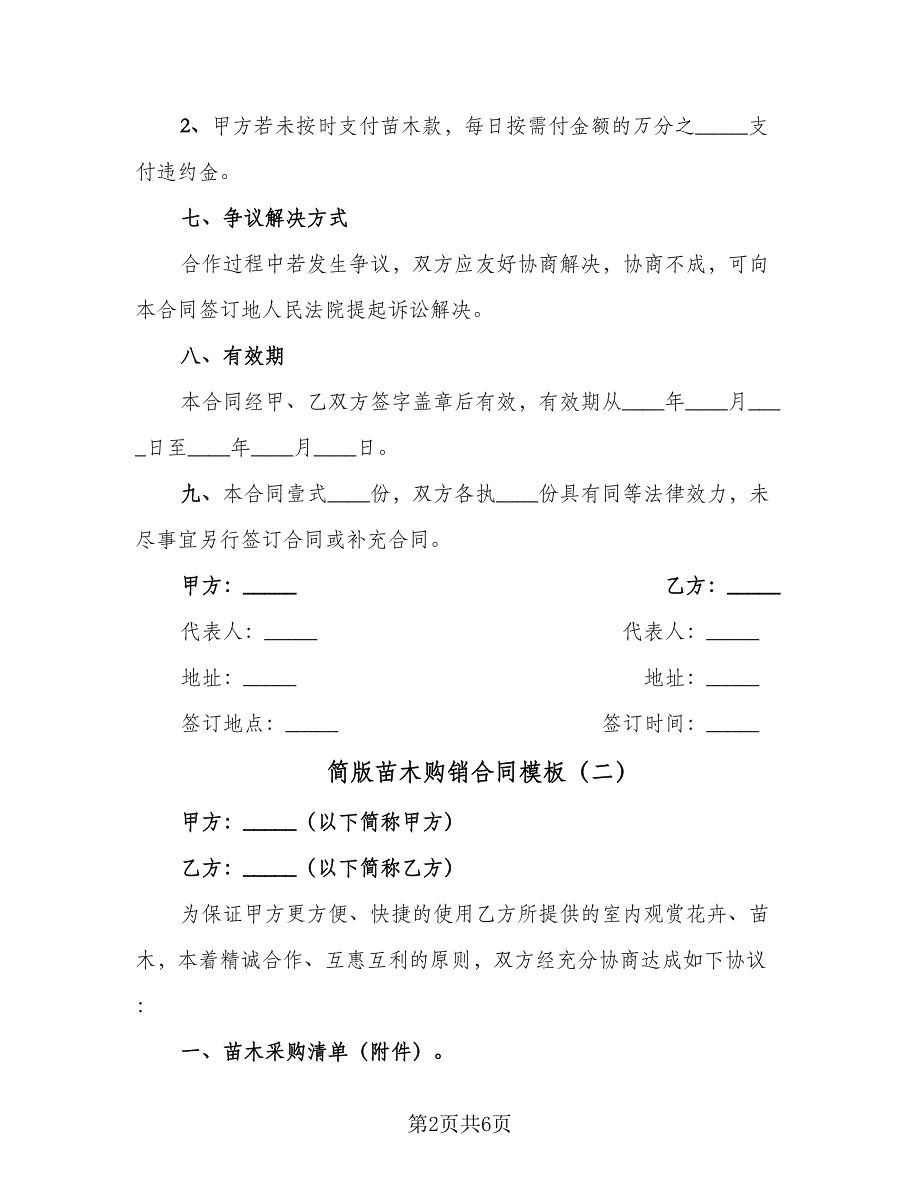 简版苗木购销合同模板（四篇）.doc_第2页