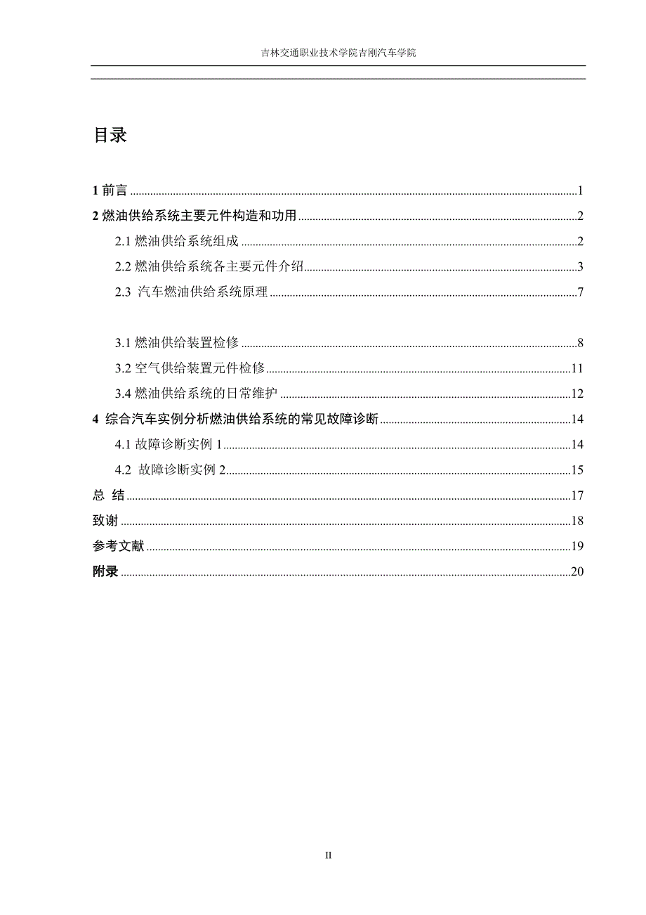 汽车专业毕业论文3(桑塔纳2000燃油供给系统的故障检修)_第2页