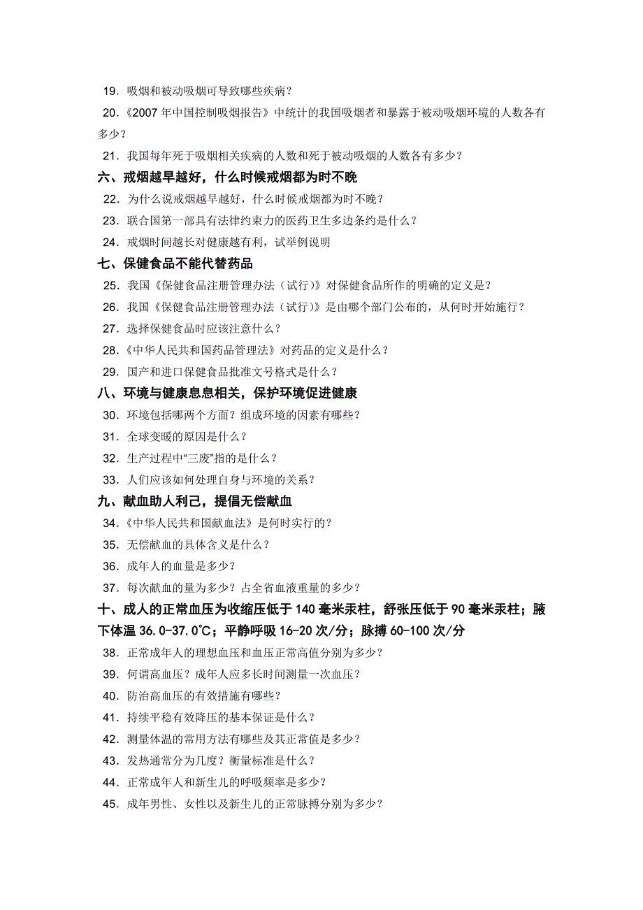 健康素养66条知识问答(题目).doc_第2页