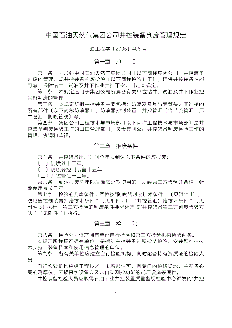 中国石油天然气集团公司井控装备判废管理规定_第1页