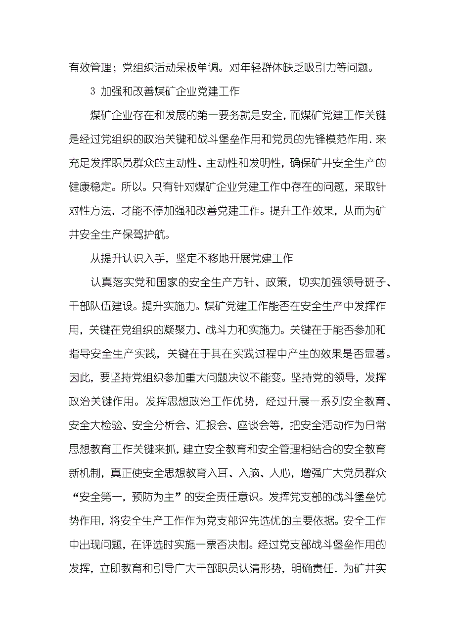 加强和改善党建工作 有关加强和改善煤矿企业党建工作探索_第3页