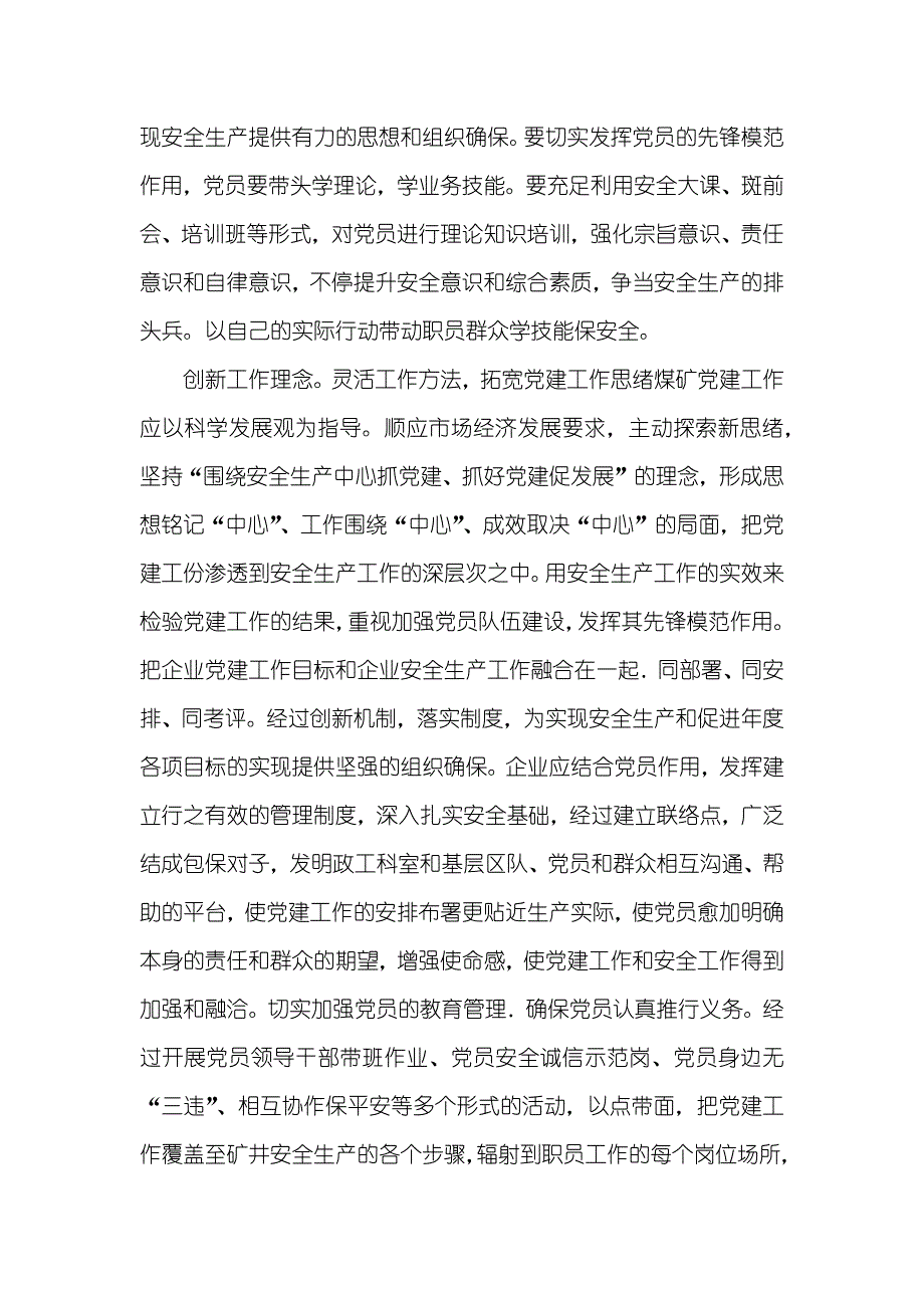 加强和改善党建工作 有关加强和改善煤矿企业党建工作探索_第4页