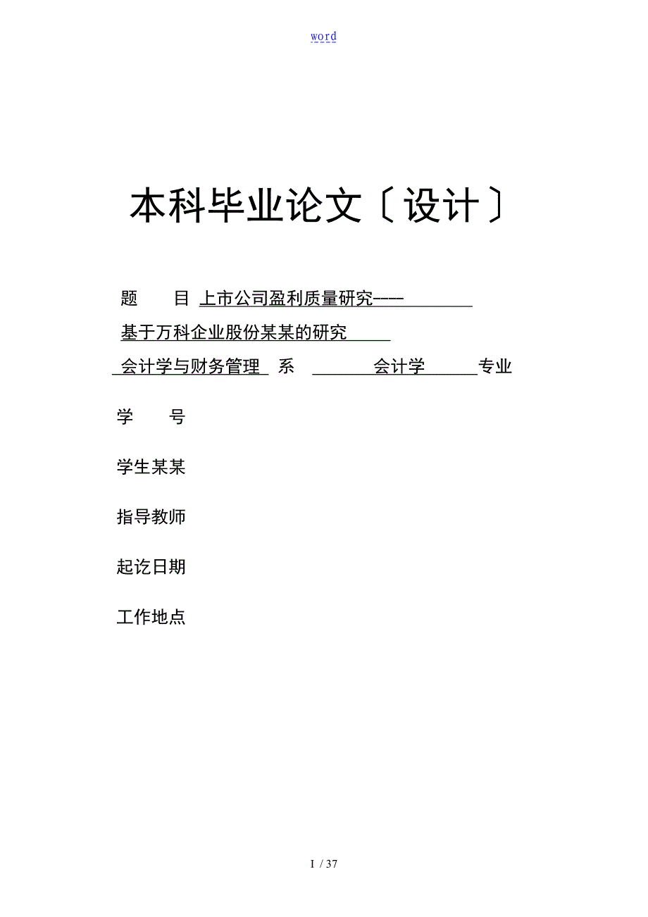 上市公司的盈利高质量的研究毕业论文_第1页