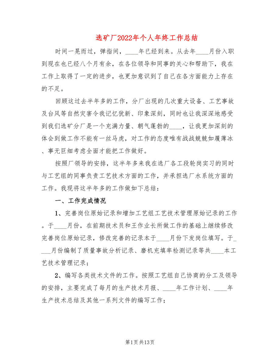 选矿厂2022年个人年终工作总结(3篇)_第1页