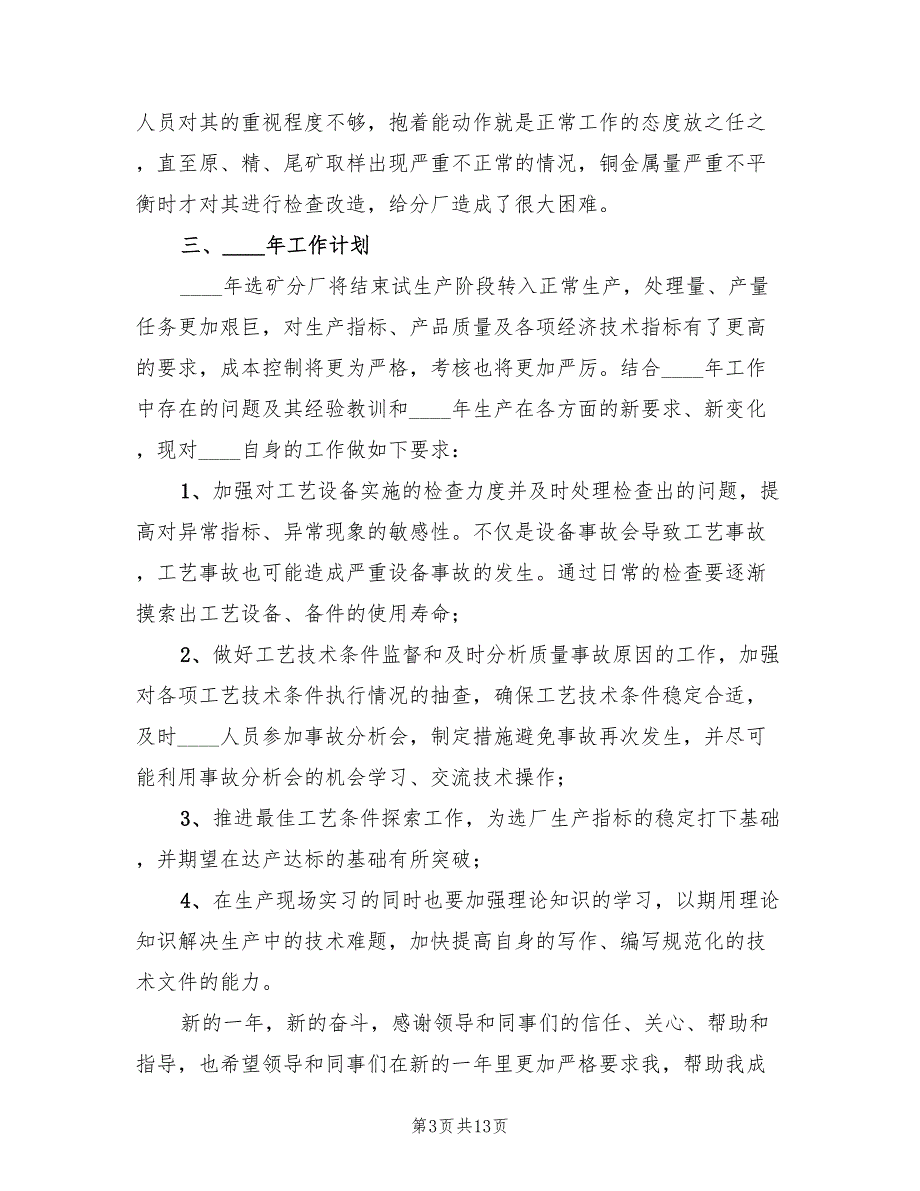 选矿厂2022年个人年终工作总结(3篇)_第3页