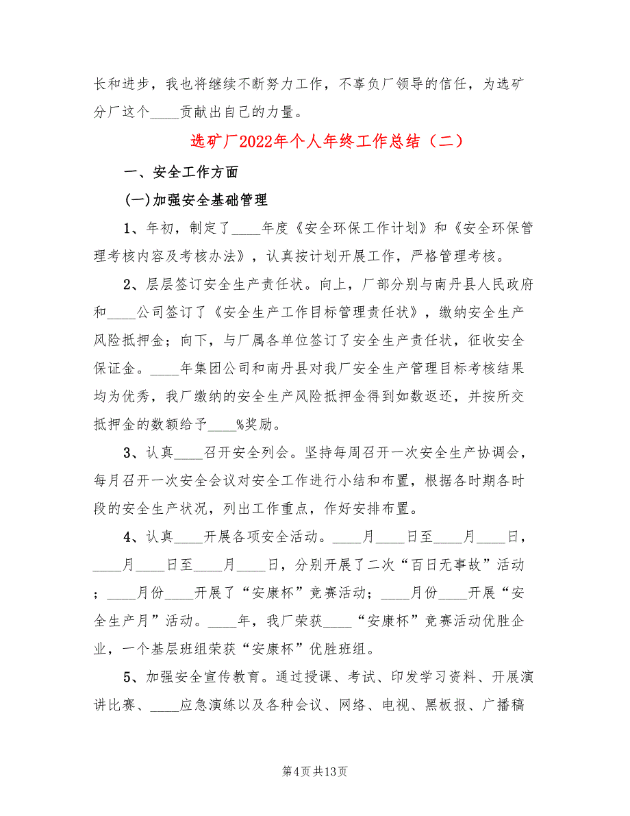 选矿厂2022年个人年终工作总结(3篇)_第4页