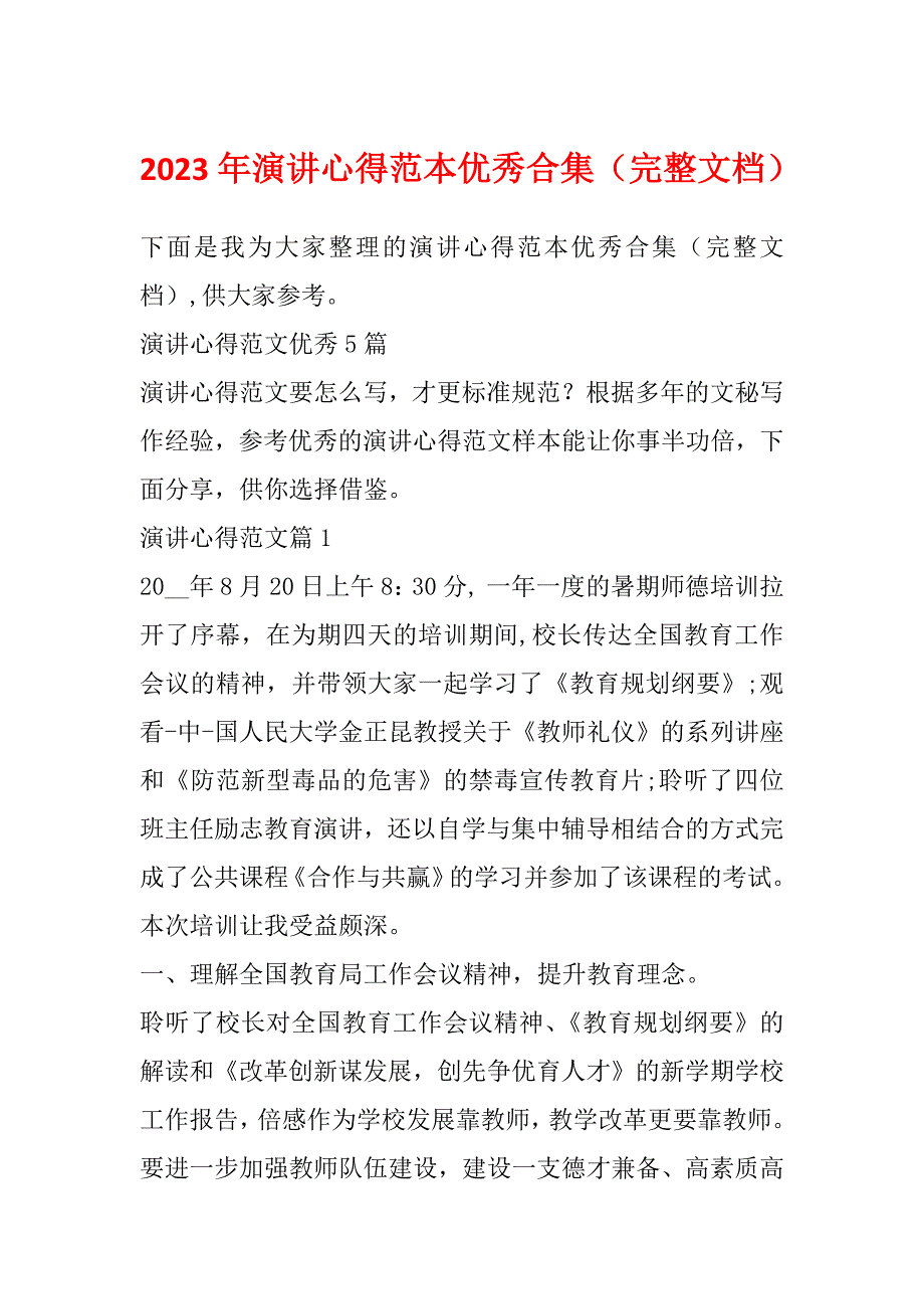 2023年演讲心得范本优秀合集（完整文档）_第1页