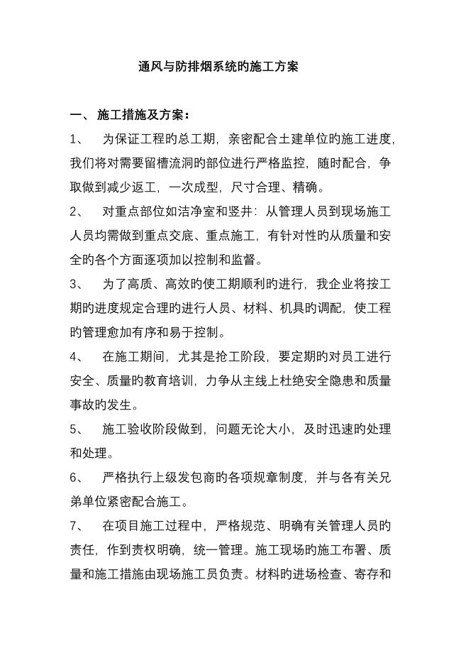 通风与防排烟系统的施工方案.doc