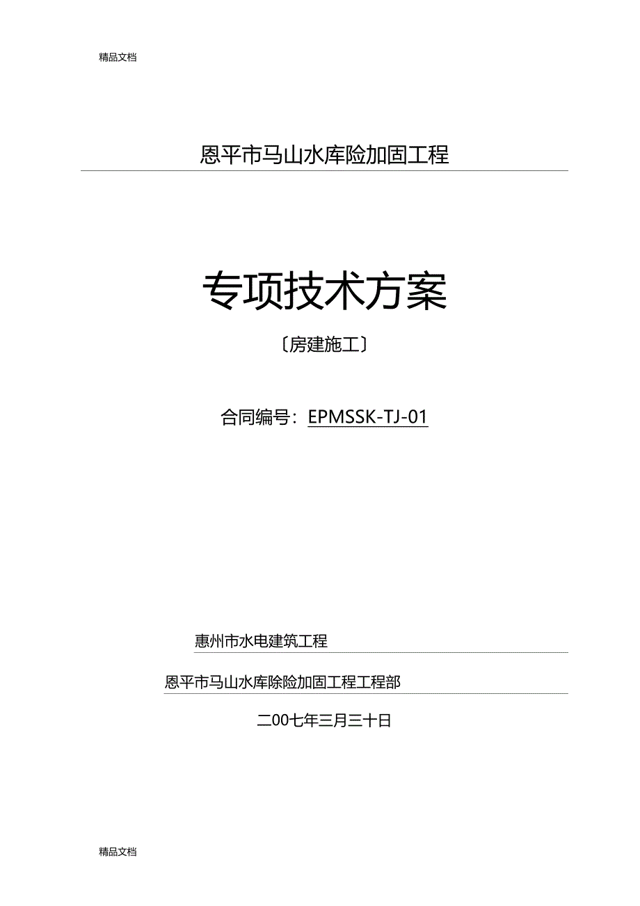 整理房建施工专项技术方案_第1页