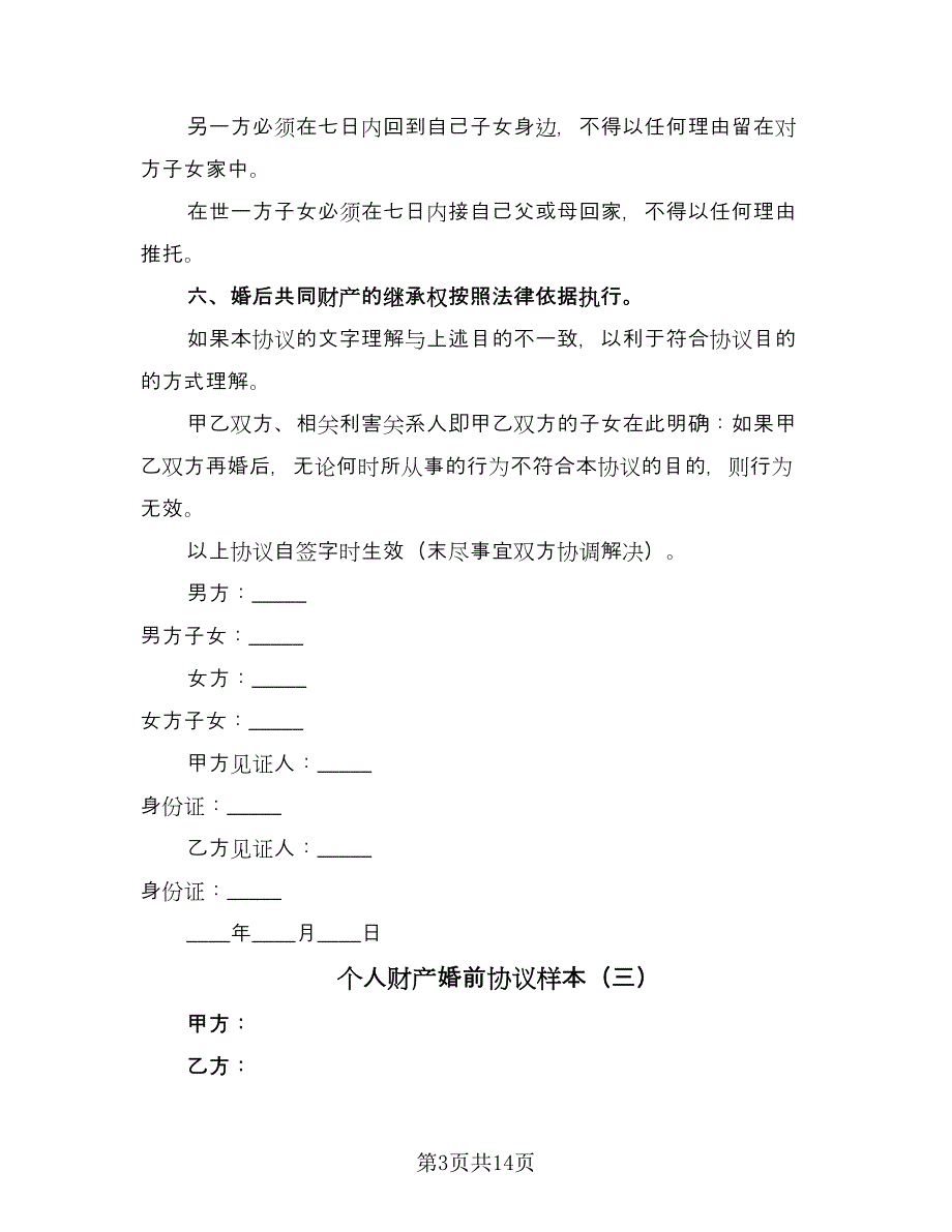 个人财产婚前协议样本（九篇）_第3页