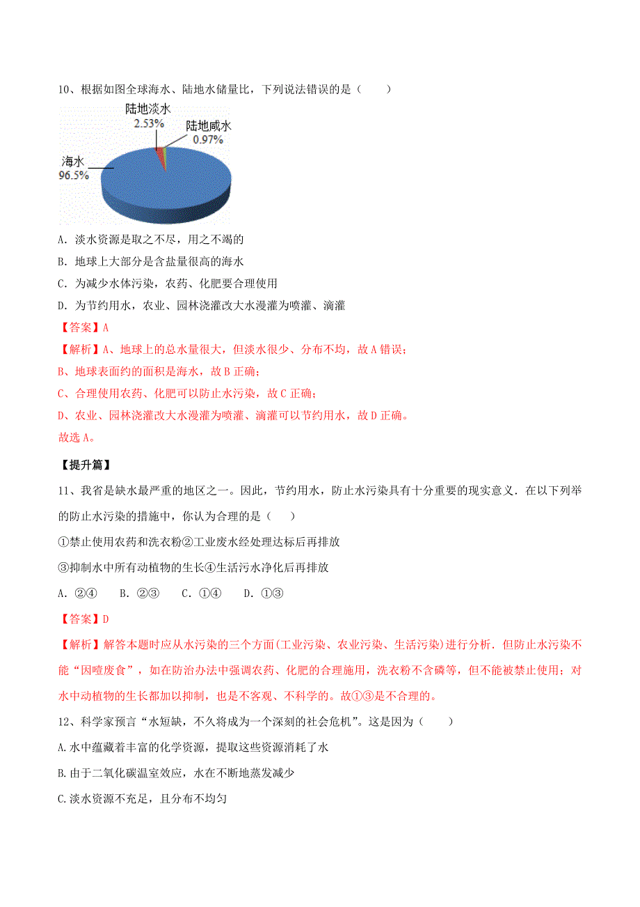 2019-2020学年九年级化学上册第四单元自然界的水4.1爱护水资源同步练习含解析新版新人教版_第4页