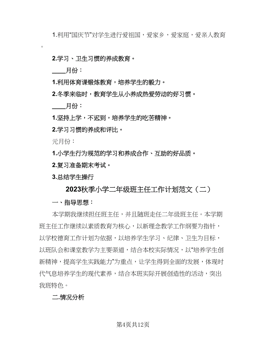 2023秋季小学二年级班主任工作计划范文（4篇）.doc_第4页