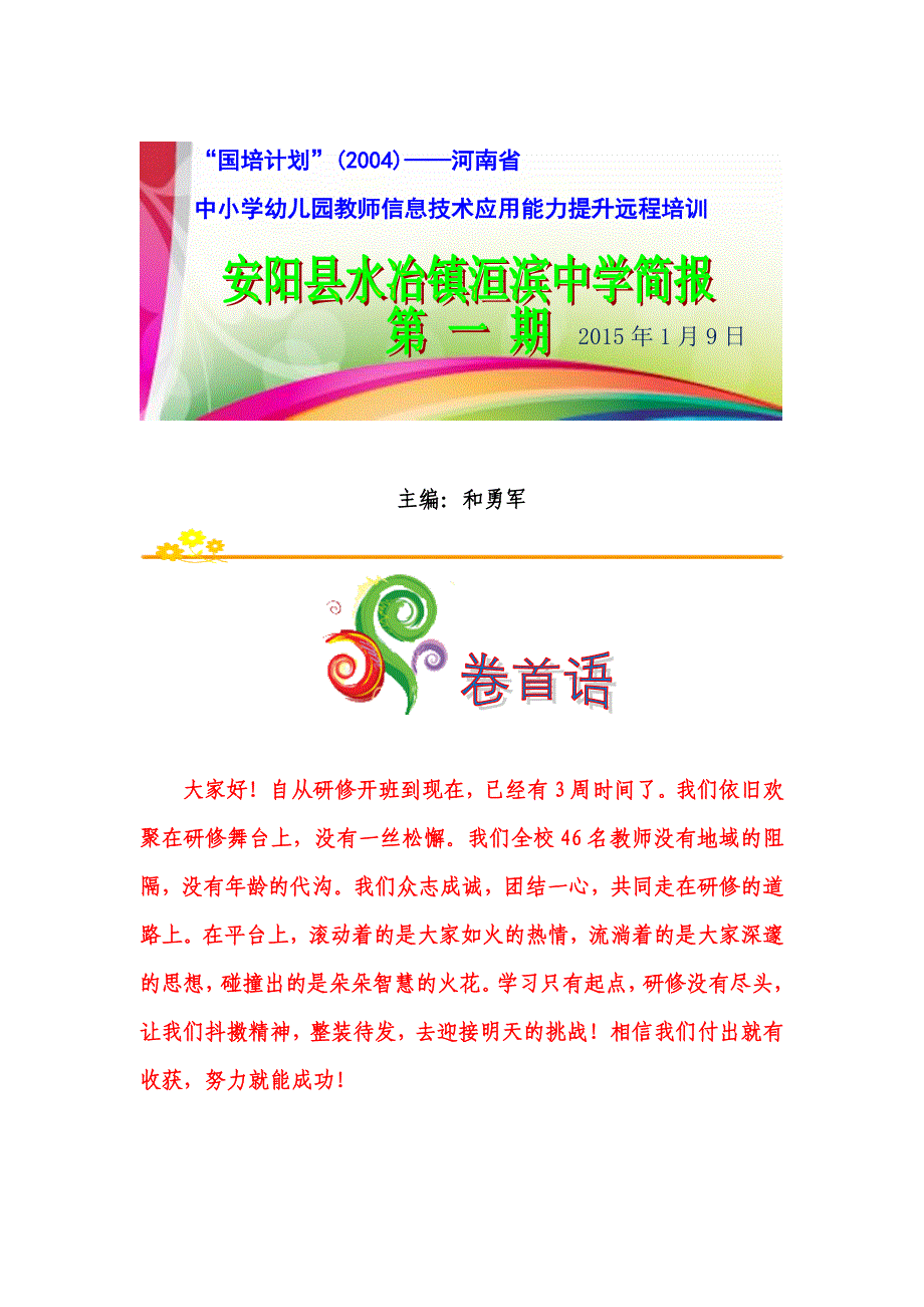 安阳县水冶镇洹滨中学第一期简报_第1页