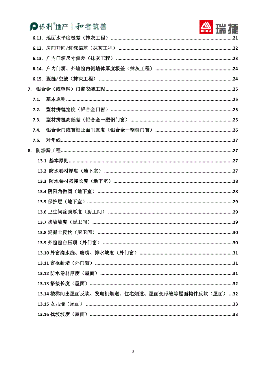 保利地产工程质量实体实测操作指引住宅_第3页