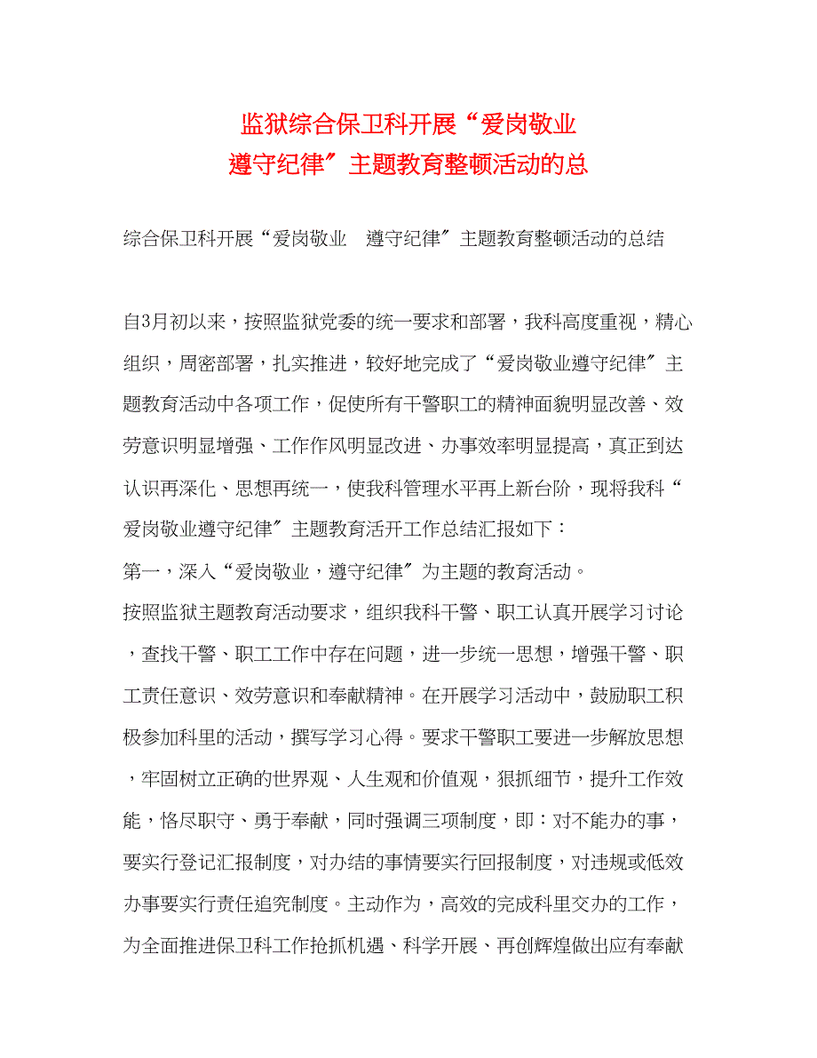 2023年监狱综合保卫科开展爱岗敬业遵守纪律主题教育整顿活动的总.docx_第1页